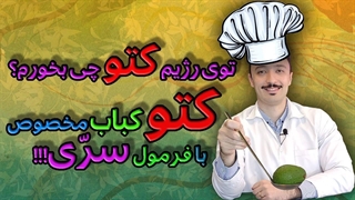 در رژیم کتو چی بخوریم؟