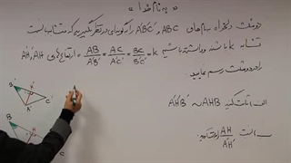 ریاضی2 تجربی (نسبت اجزای متناظردر دو مثلث متشابه)