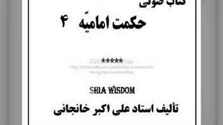 کتاب صوتی در وادی اخلاص-توحید نفس، تسبیح اسمای الهی، عبودیت و ربوبیت