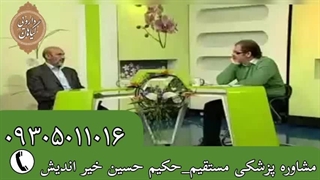 حکیم حسین خیر اندیش _ تلفن مشاوره مستقیم آنلاین 09387009158