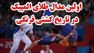 کشتی تاریخی امید نوروزی در المپیک لندن