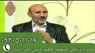 حکیم استاد حسین خیر اندیش ارتباط مستقیم مشاوره آنلاین طب سنتی