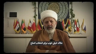 14030412: ملاک های انتخاب فردِ اصلح از زبان امام صادق علیه‌السلام