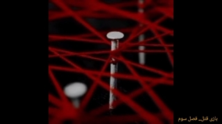 بازی قتل فصل سوم