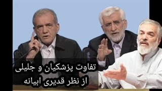 14030412: تفاوت پزشکیان و جلیلی !