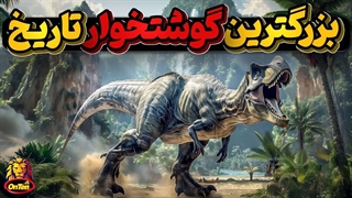 جیگانوتوسور، بزرگتر و باستانی تر از تی رکس