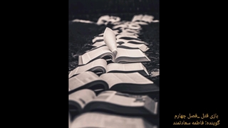 بازی قتل فصل چهارم