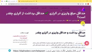 ‫حداقل واریزی در آلپاری و حداقل مبلغ برداشت از Alpari