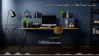 دکوراسیون تلفیقی یا ترکیب سبک های دکوراسیون؟