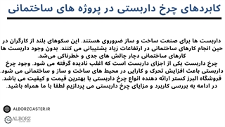 کاربرد و مزایای چرخ داربستی