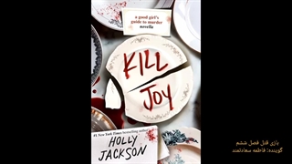 بازی قتل فصل ششم