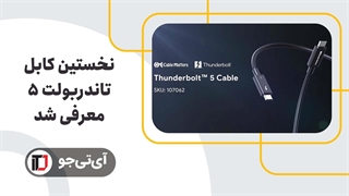 نخستین کابل تاندربولت 5 با سرعت 120 گیگابیت بر ثانیه معرفی شد