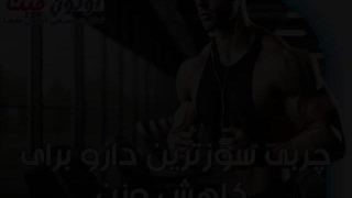 چربی سوزترین دارو برای کاهش وزن