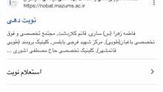 ویدیو نحوه نوبت دهی کلینیک طوبی ساری