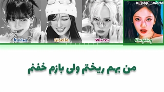 لیریک آهنگ hot mess از اسپا با ترجمه ی فارسی