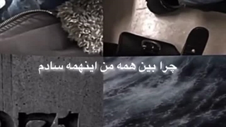 اینهمه آدم...... چرا قلبمو باید به طُ میدادم؟!