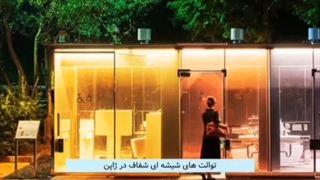 علت ساخت توالت شیشه ای شفاف در ژاپن چیست؟