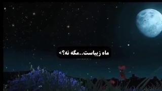 ماه زیبایت... مگه نه؟>. (چرا نما آنقدر خلوته واقعا نیستید یا دارید چصی میآید)
