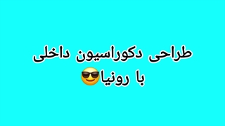 طراحی دکوراسیون داخلی