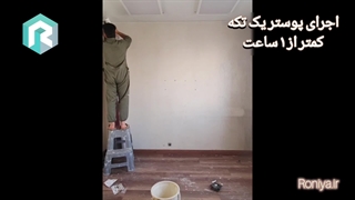 اجرای پوستر یک تکه کمتر از 1 ساعت