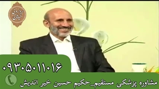 حکیم خیر اندیش _ ارتباط مستقیم پاسخگو 09387009158