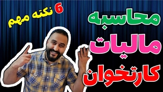 محاسبه مالیات کارتخوان