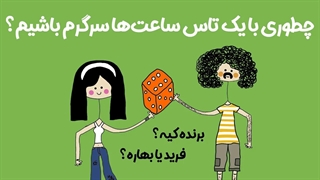 چطوری با یک تاس ساعت ها سرگرم باشیم؟