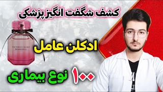 چگونه با ادکلن و عطر خودمون رو مریض میکنیم؟|نتایج شوکه کننده پزشکی در ۲۰۲۴