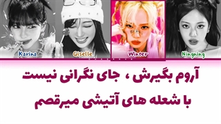 لیریک فارسی اهنگ Hot mess (ورژن کامل) از اسپا (aespa)+کد رنگی