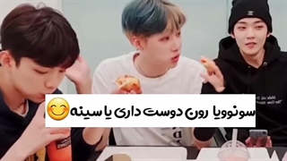 ذهن پاک سونوو:سینه یا رون؟(بچم پسر خوبیه چی فکر کردین؟)