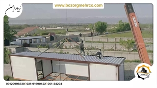 ویلای پیش ساخته بزرگمهر