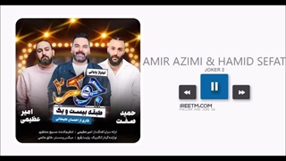 امیر عظیمی و حمید صفت جوکر ۲