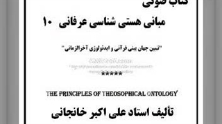 کتاب صوتی هستی شناسی جمالی ۲