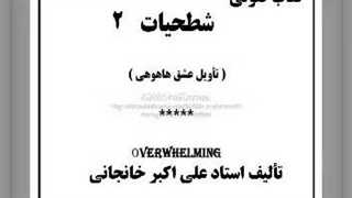 کتاب صوتی شطحیات: شطح عشق قسمت دوم