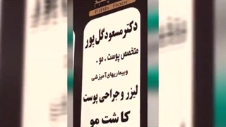 مسعود گلپور بهترین دکتر پوست ساری لیزر مو