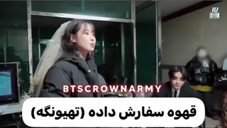 سیس تهیونگ فقط وقتی آیو میگفت واسش قهوه خریده