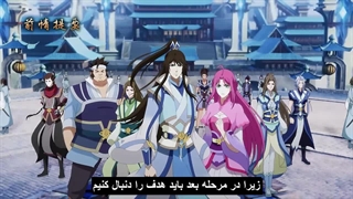 انیمه اراده ابدی Yi Nian Yong Heng فصل 3 قسمت 1 زیرنویس فارسی چسبیده.(کپشن حمایت)