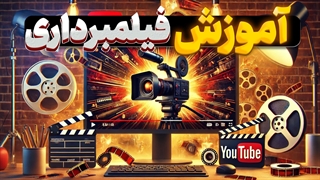 جادوی لنز: کشف دنیای فیلمبرداری