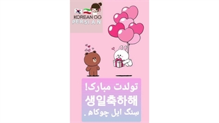 تولدت مبارک به کره ای چی میشه؟