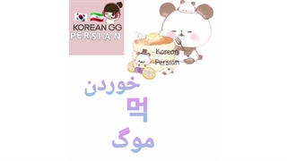 خوردن به کره ای چی میشه؟! 