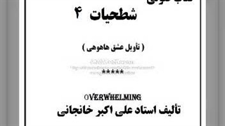 کتاب صوتی شطحیات (4) شطح هوش، شریعت، لاهوتی