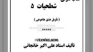 تأویل عشق هاهوهی (5) شطح توحید، امامت، وجود