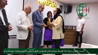 مراسم اعتبار بخشی درجه یک بیمارستان فردوس اصفهان