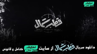 دانلود قسمت جدید سریال قطب شمال - ( قسمت 10 ) ( سریال در انتهای شب )-360p