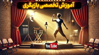 آینه احساسات: هنر ظریف بازیگری