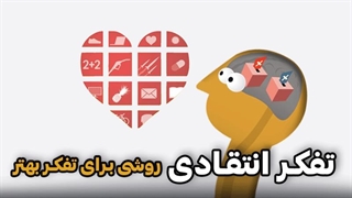 تفکر انتقادی، روشی برای تفکر بهتر