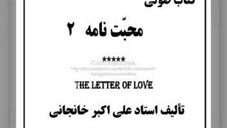 محبت نامه (2) درس محبت