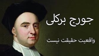 پادکست تصویری/ برکلی (واقعیت حقیقت نیست)