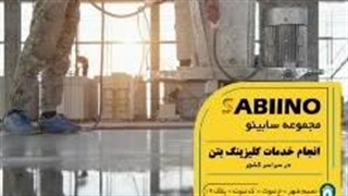 پولیش بتن توسط سابینو