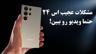 قبل از خرید اس 24 این ویدیو رو ببین | مشکلات عجیب گزارش شده پرچمدار s24 سامسونگ